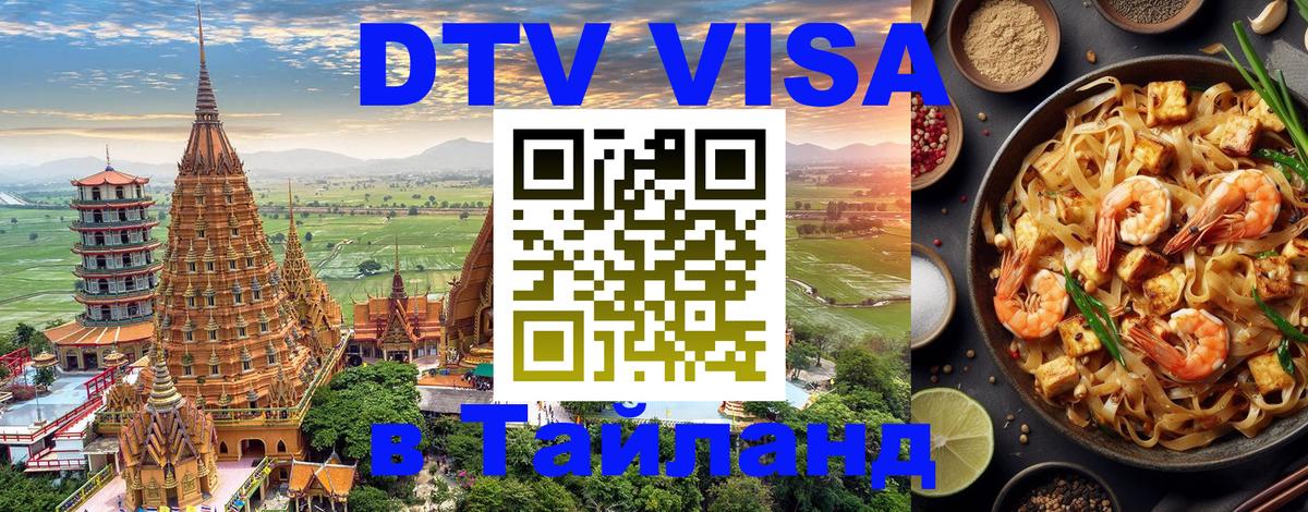 Электронная виза DTV в Тайланд 