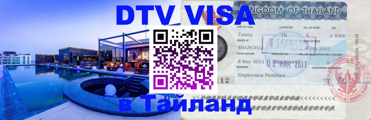 ДТВ виза в Таиланд Находка 